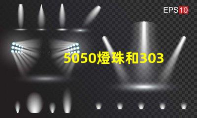 5050燈珠和3030燈珠哪個(gè)比較亮？